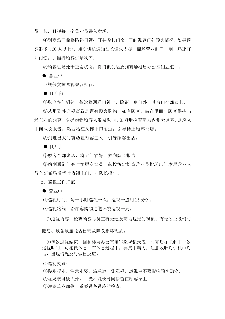 商场管理方案(保安部分)超全_第3页