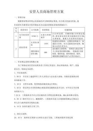 商场管理方案(保安部分)超全