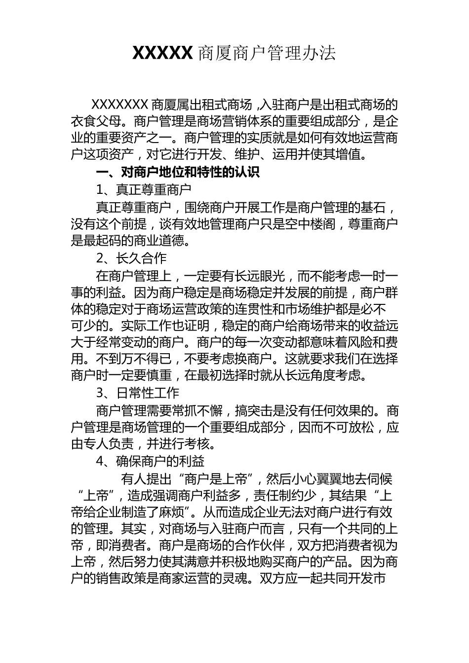 商场经营方案_第1页