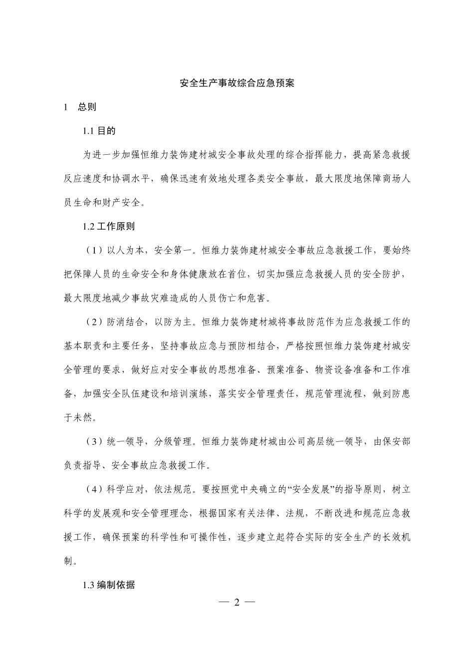 商场综合应急预案1_第3页