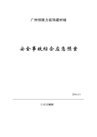 商场综合应急预案1