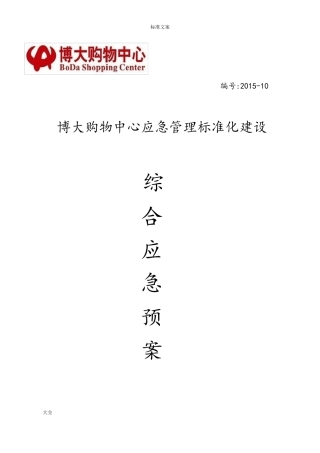 商场综合应急预案