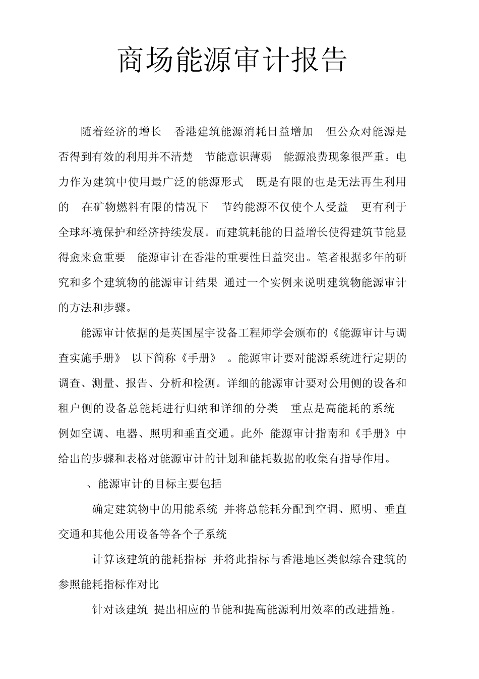 商场能源审计报告_第1页