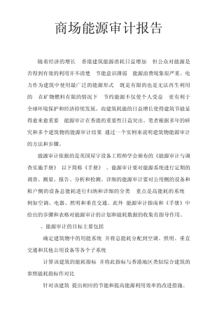 商场能源审计报告