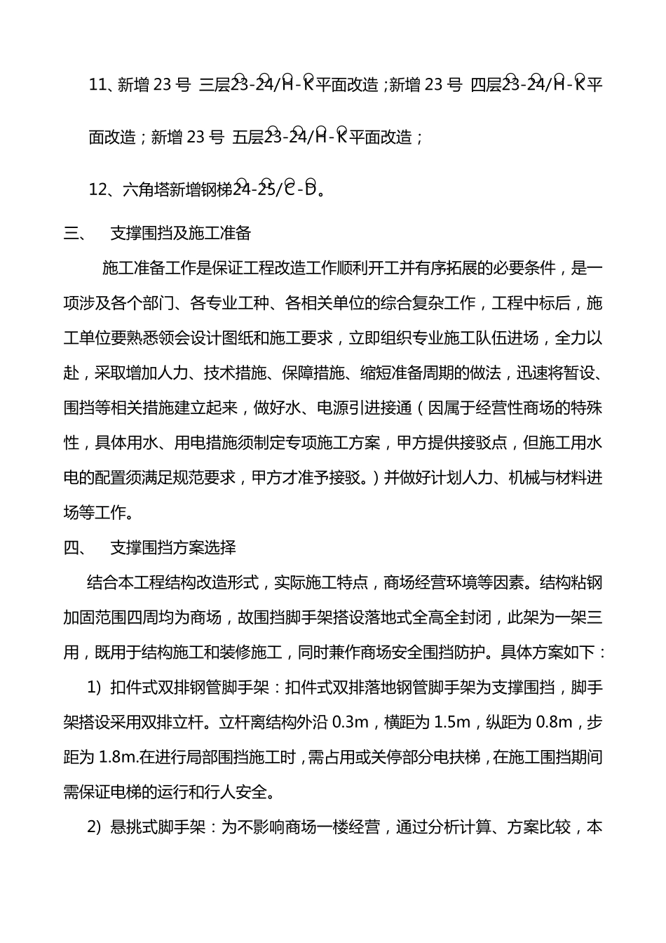 商场脚手架施工围挡措施方案_第3页