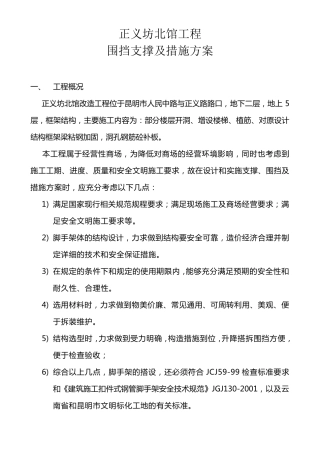 商场脚手架施工围挡措施方案