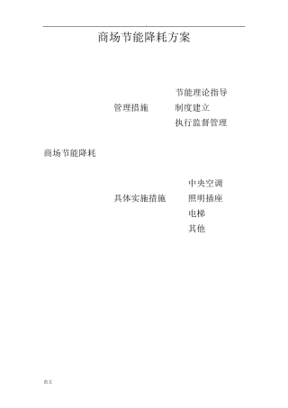 商场节能降耗方案