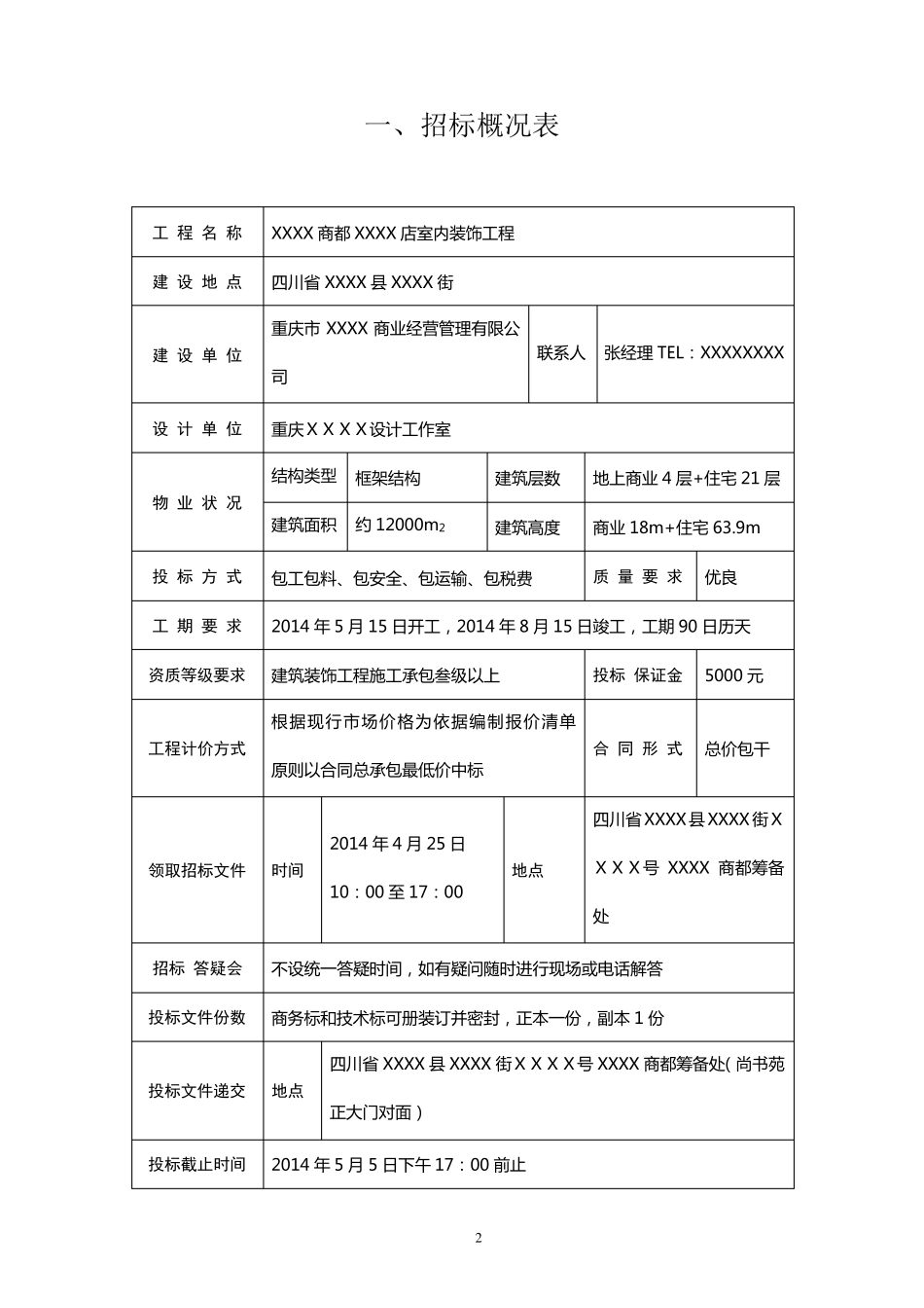 商场装饰招标文件_第2页