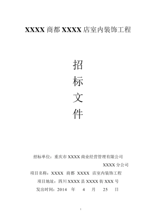 商场装饰招标文件
