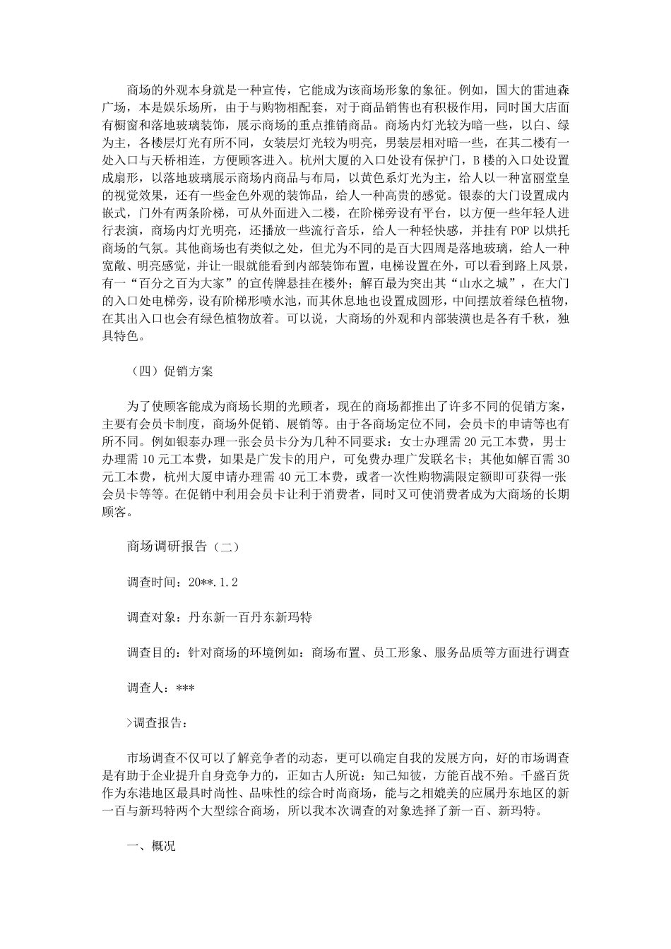 商场调研报告_第2页