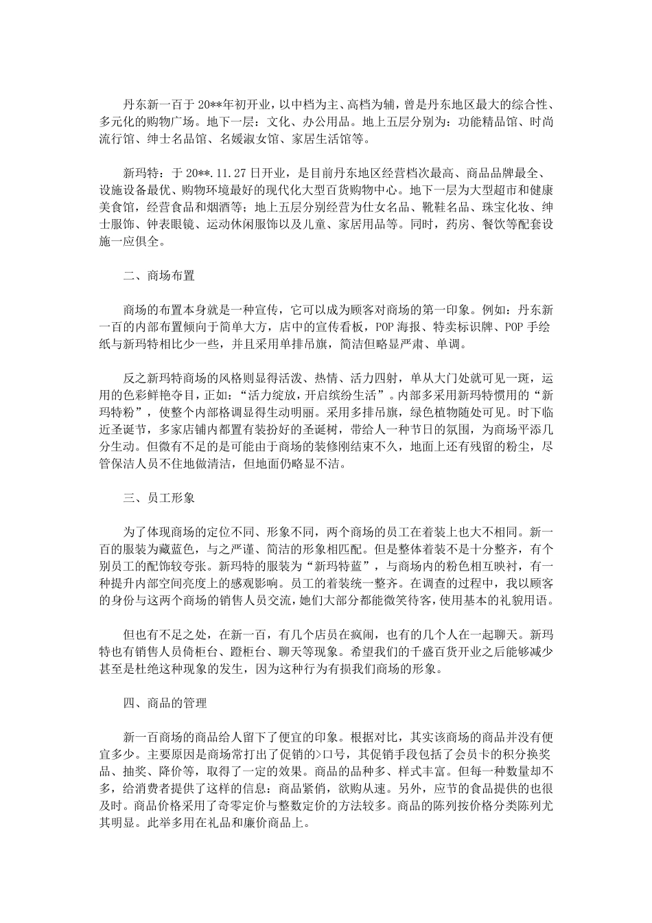 商场调研报告_第3页