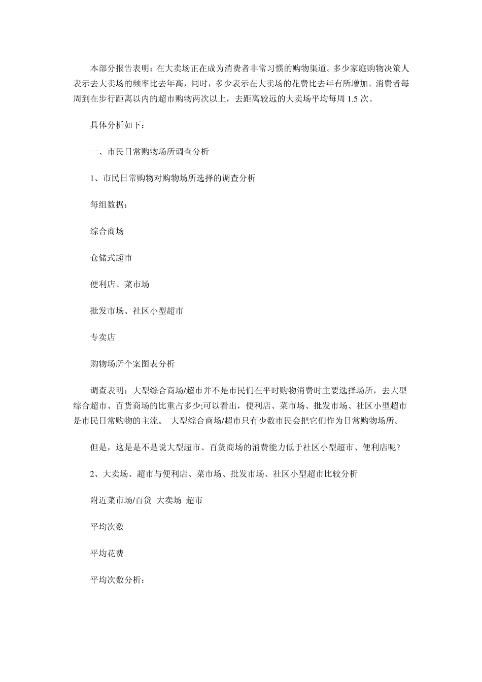 商场调研报告范文_第2页