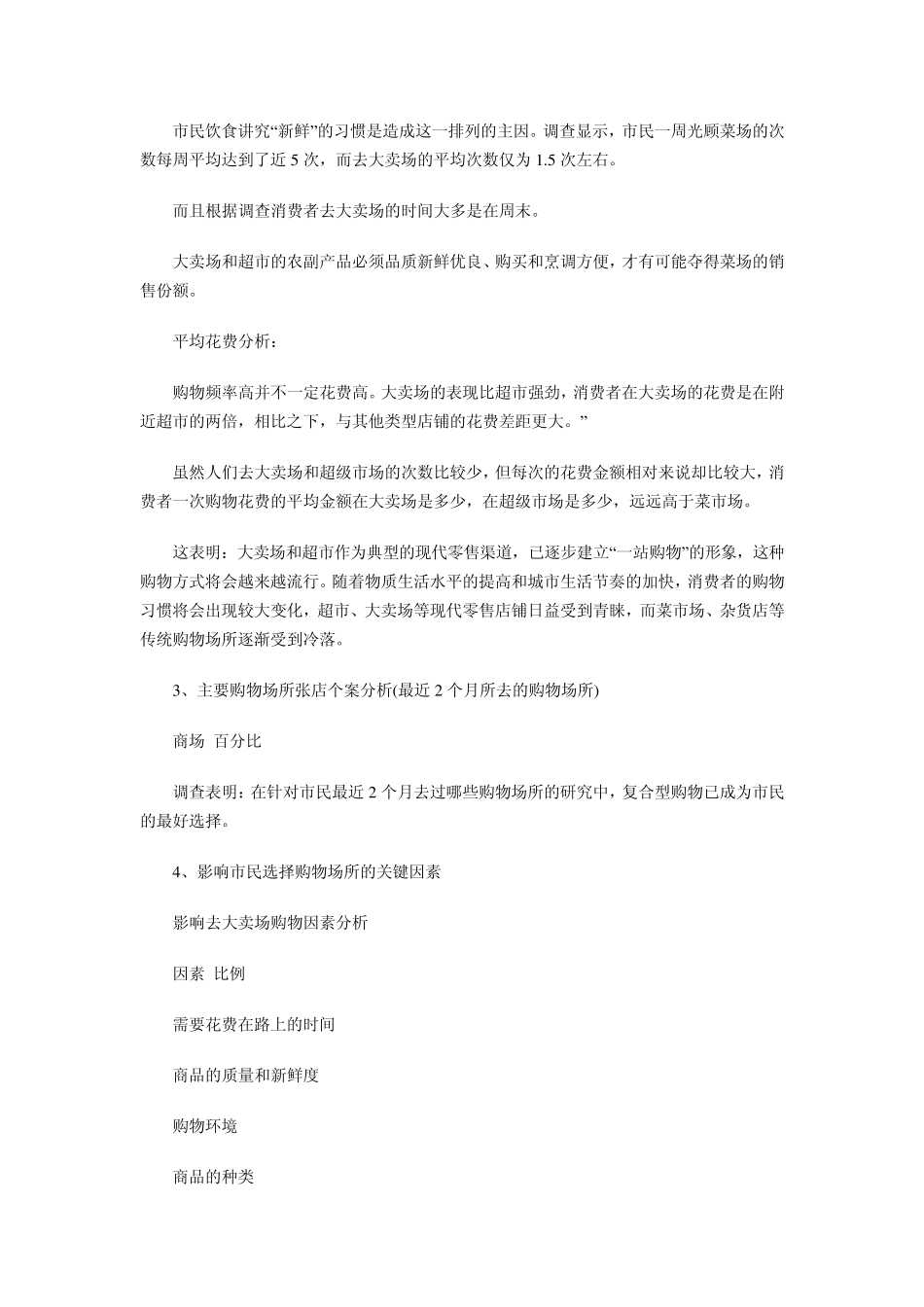 商场调研报告范文_第3页