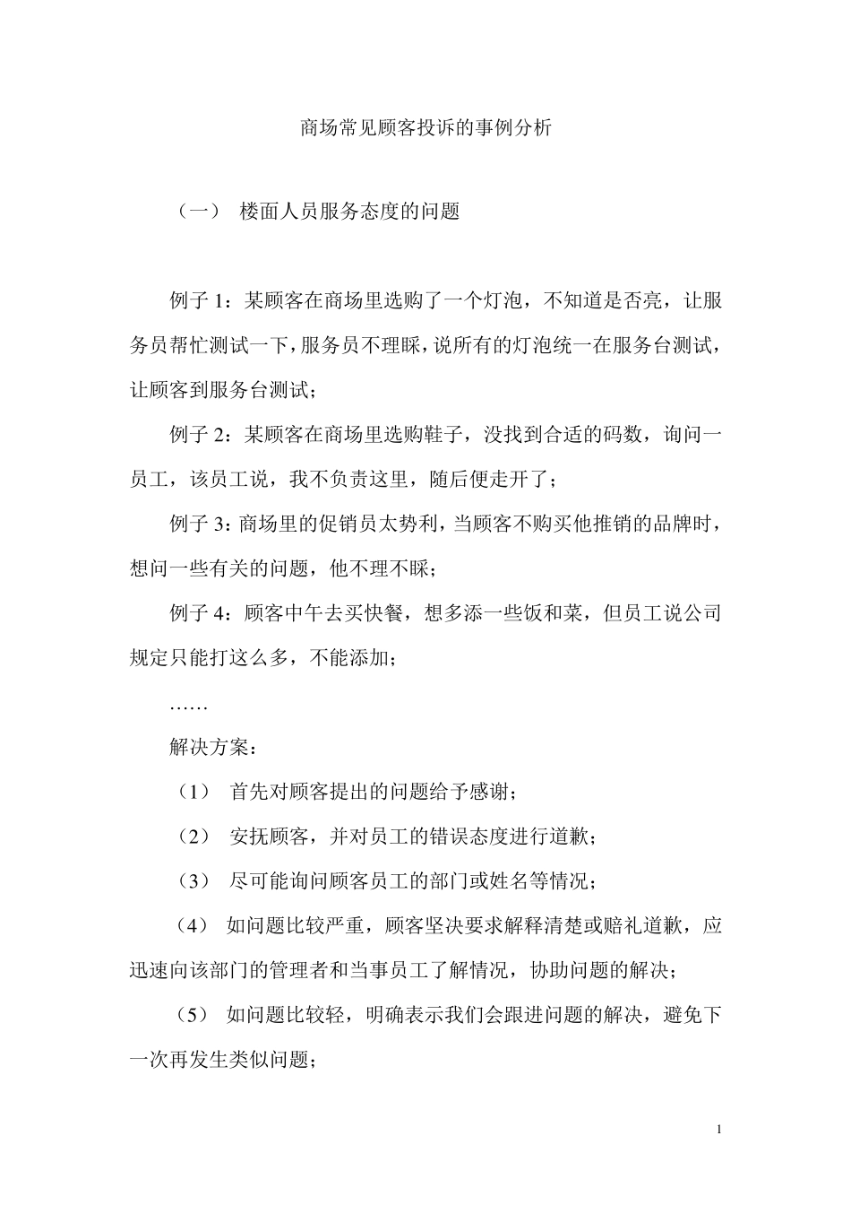 商场超市常见顾客投诉的事例分析_第1页
