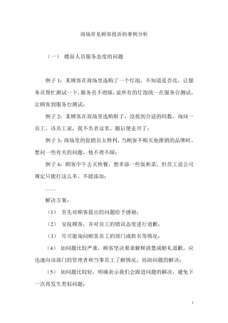 商场超市常见顾客投诉的事例分析
