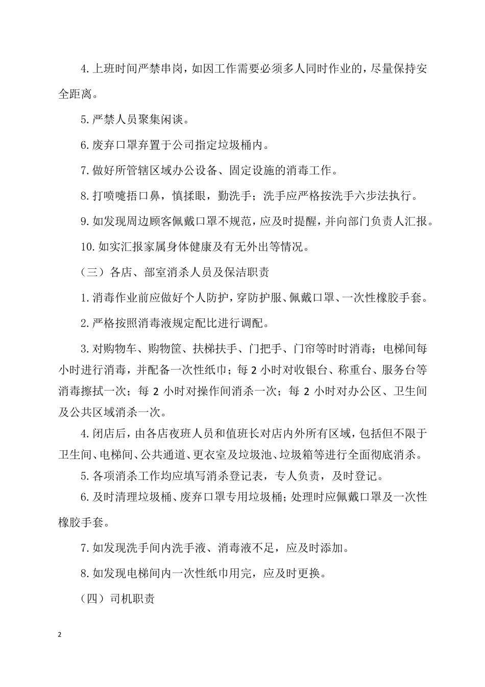 商场超市新冠疫情期间防控奖惩制度_第2页