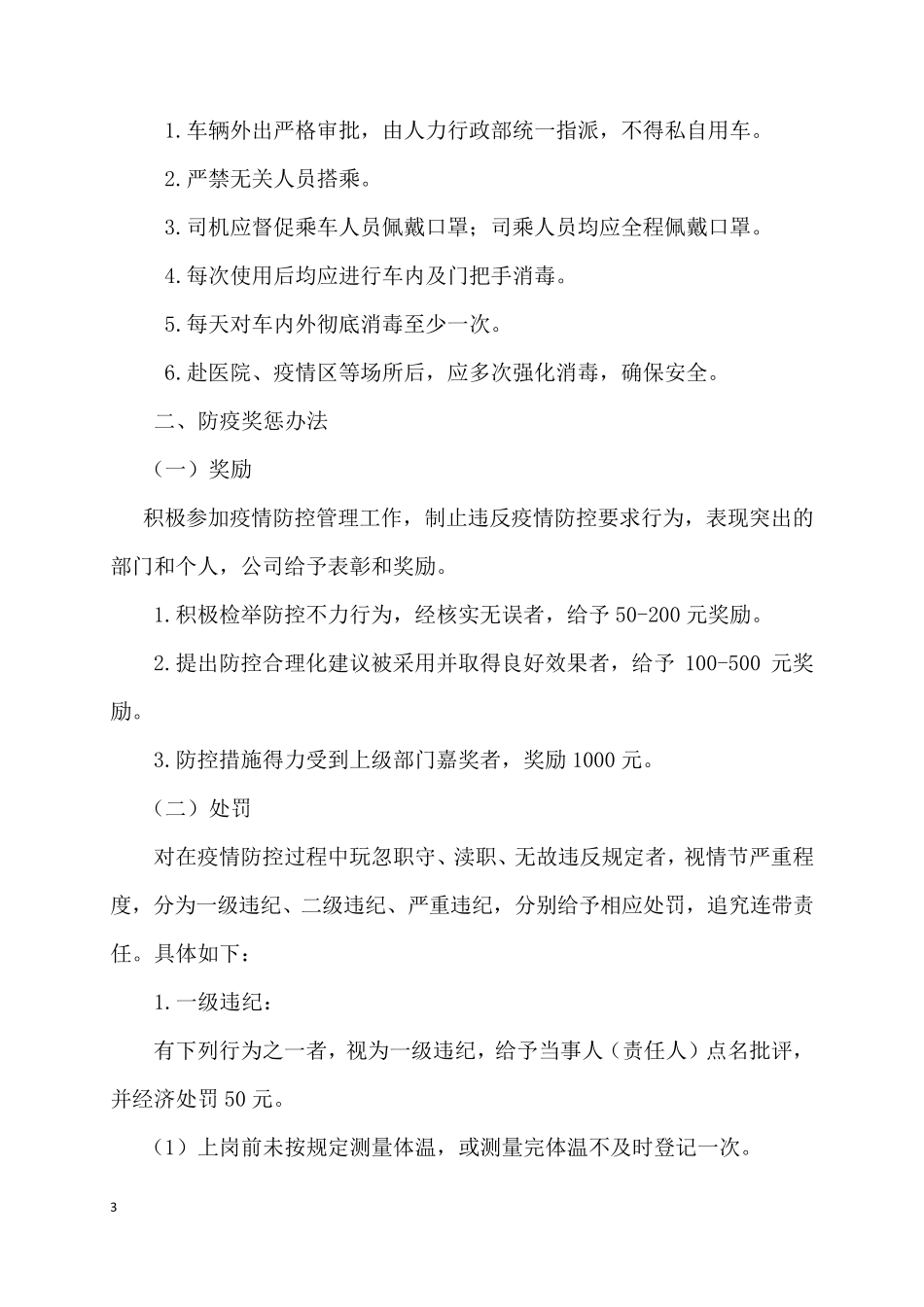 商场超市新冠疫情期间防控奖惩制度_第3页