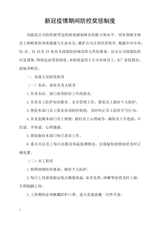 商场超市新冠疫情期间防控奖惩制度