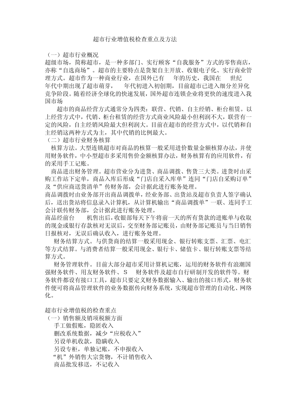 商场超市行业增值税检查重点及方法_第1页