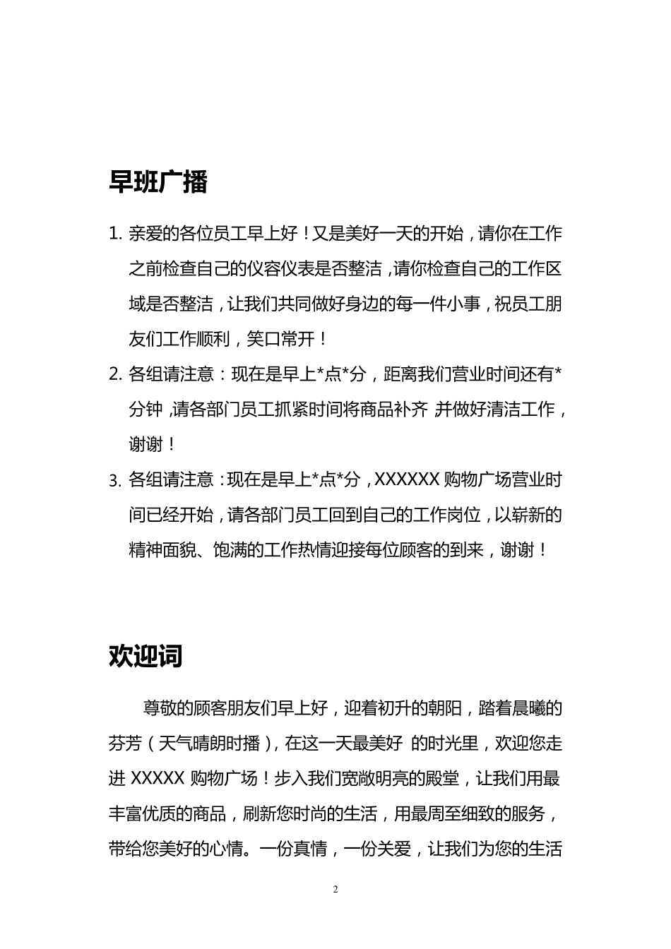 商场超市迎宾词广播词_第2页