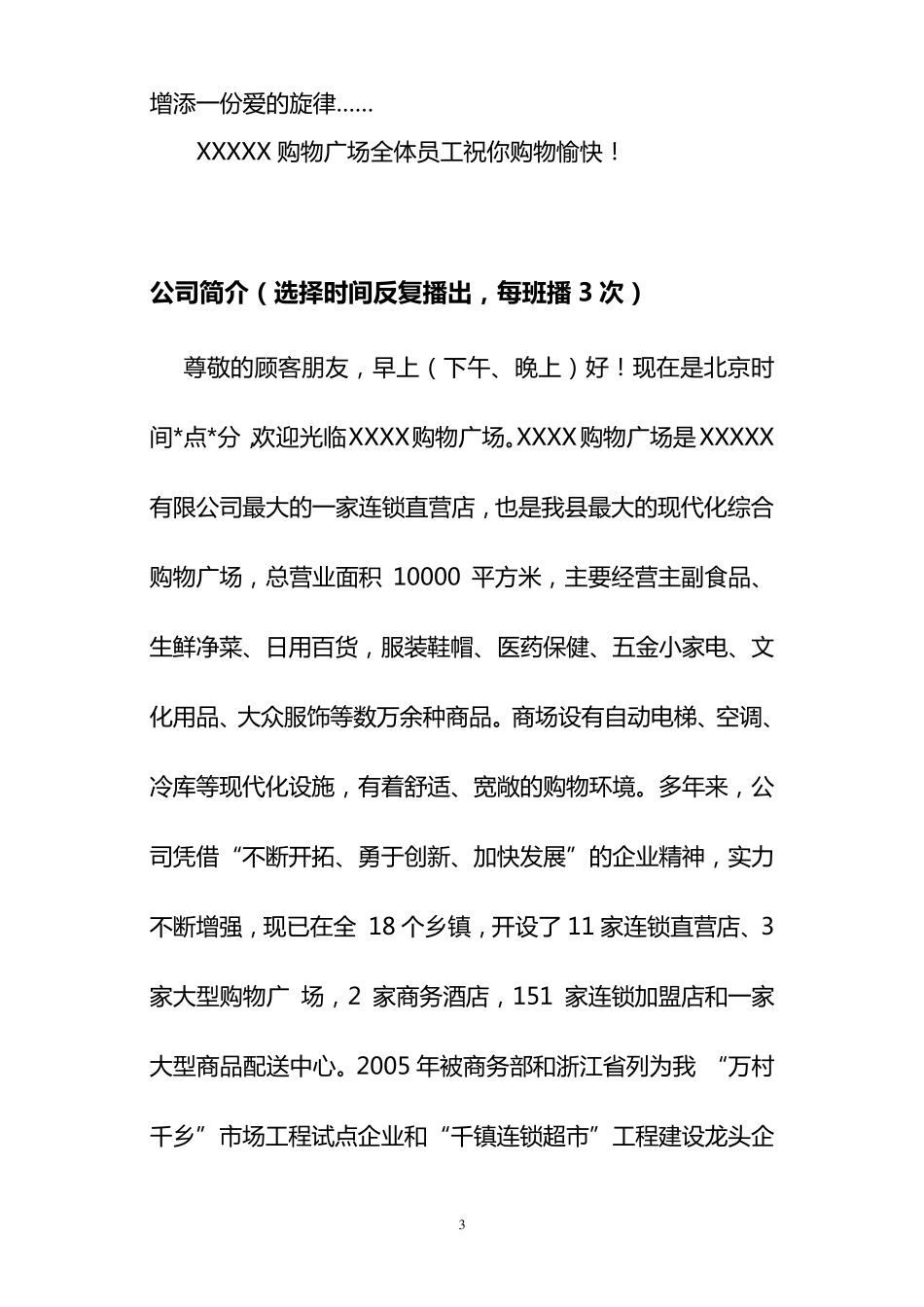 商场超市迎宾词广播词_第3页
