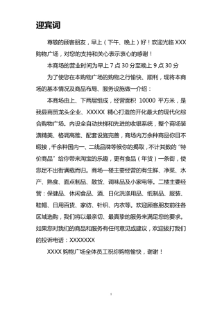 商场超市迎宾词广播词