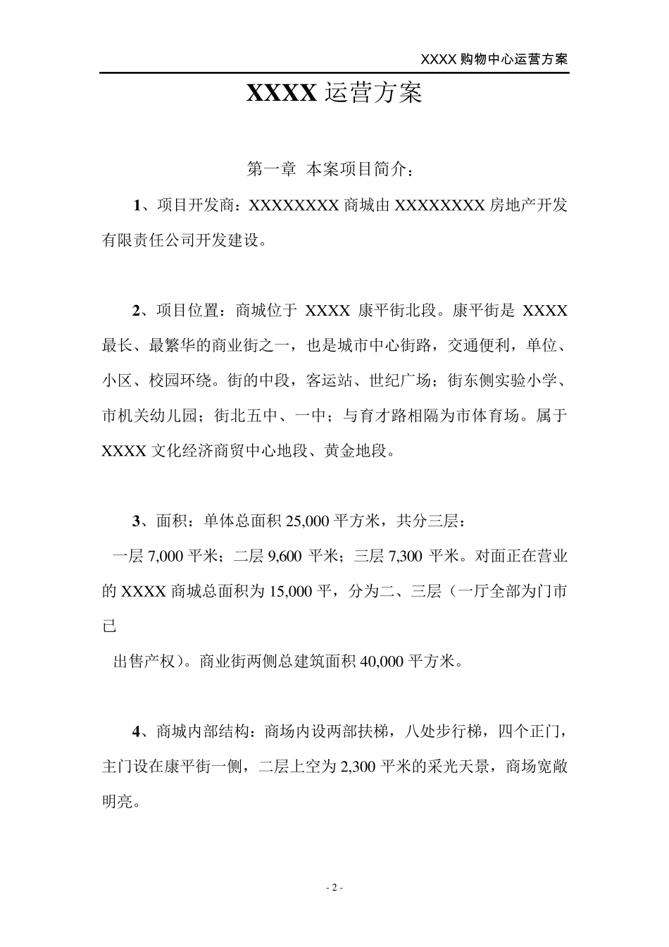 商场运营方案_第3页