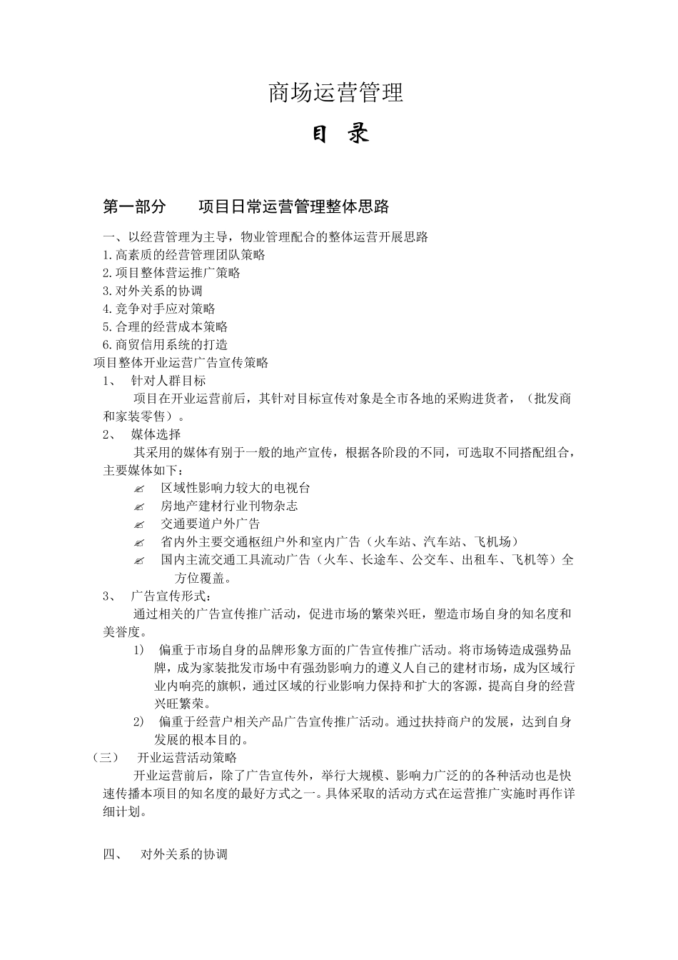 商场运营管理_第1页