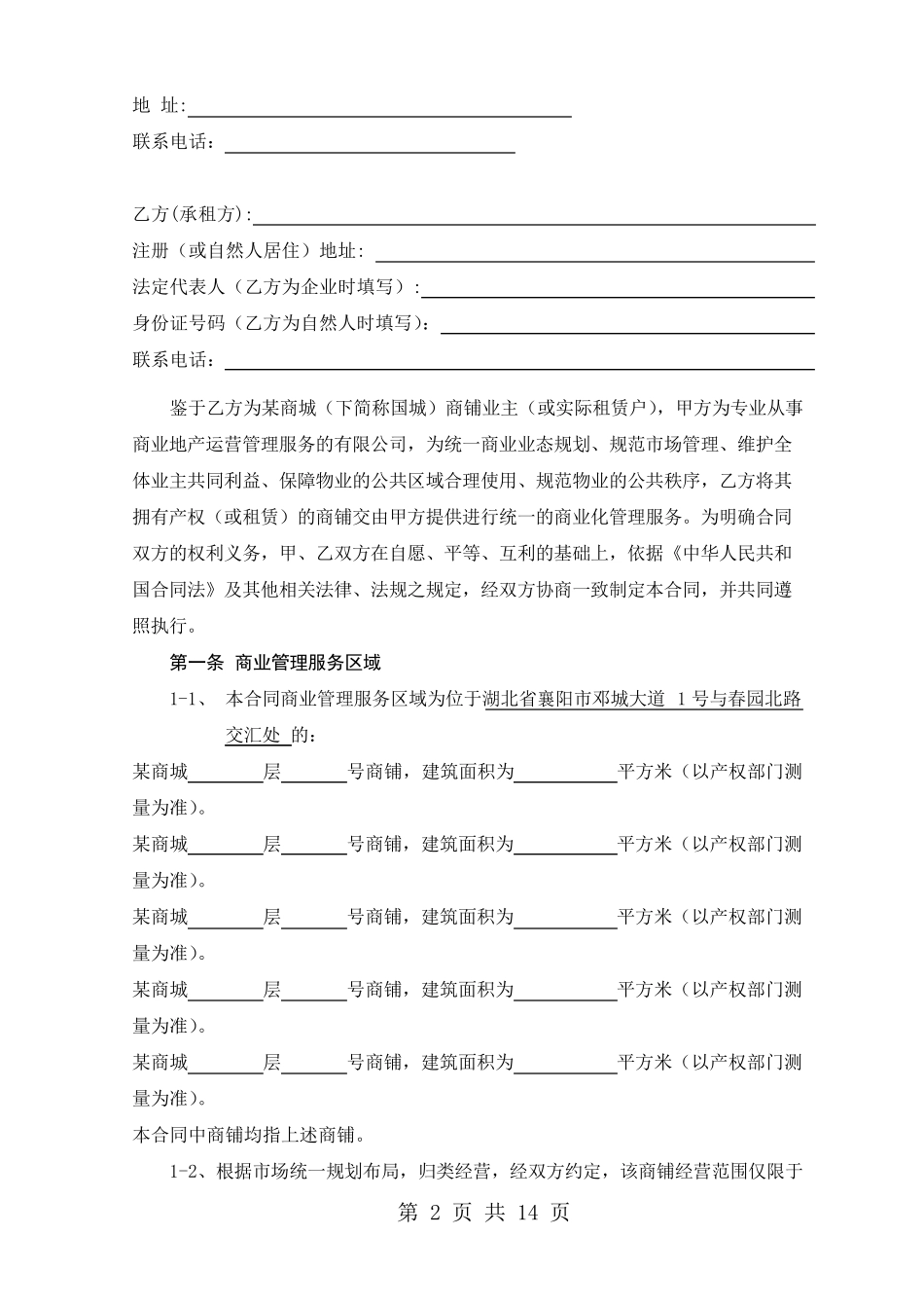 商场运营管理服务合同_第2页