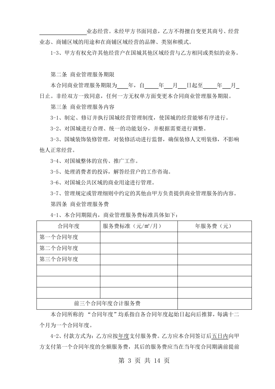 商场运营管理服务合同_第3页