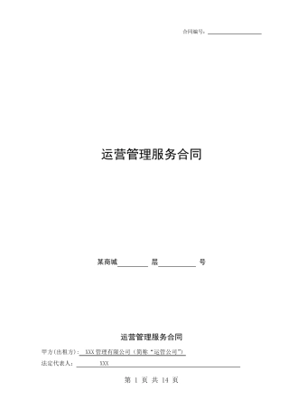 商场运营管理服务合同