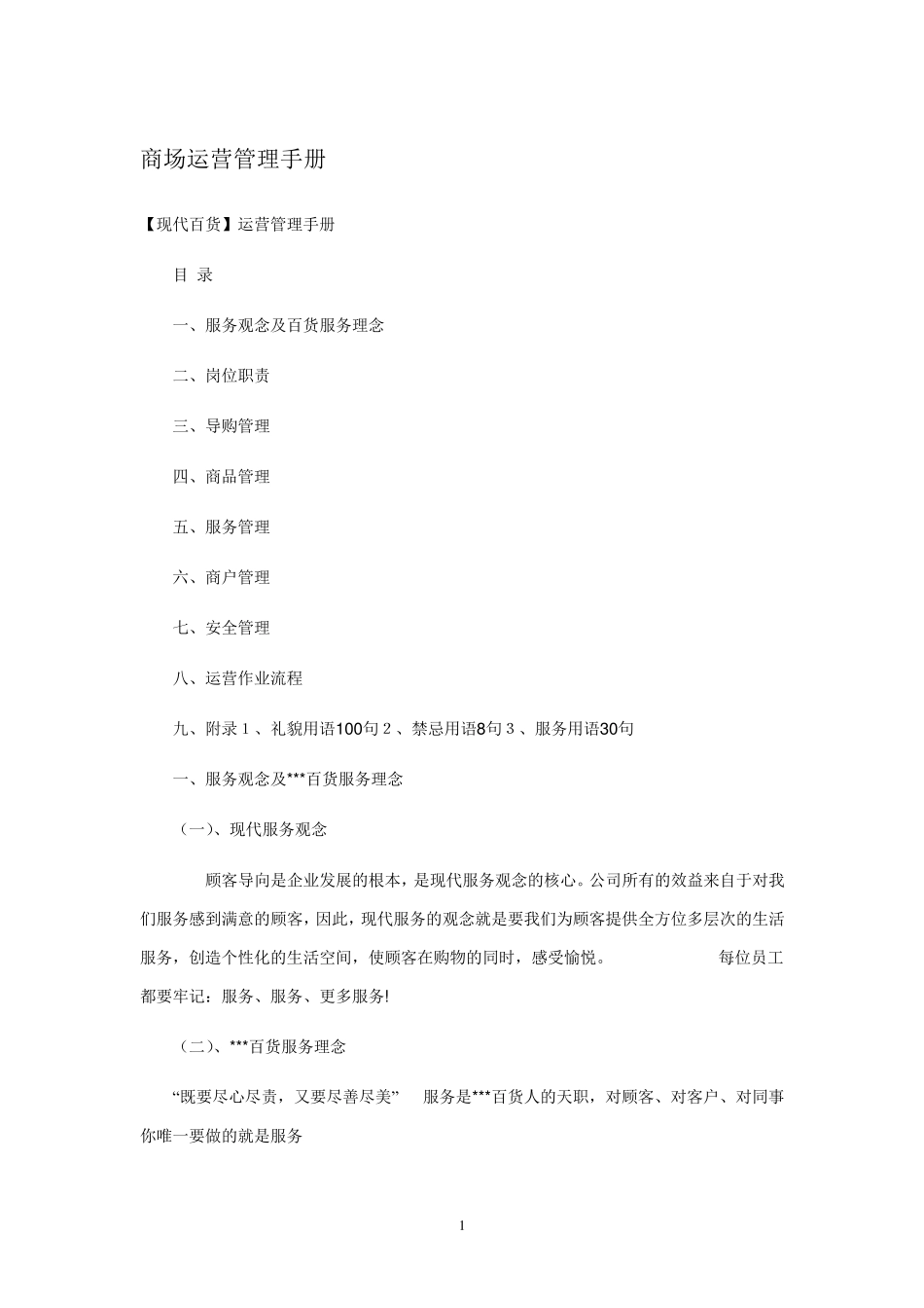 商场运营管理手册_第1页