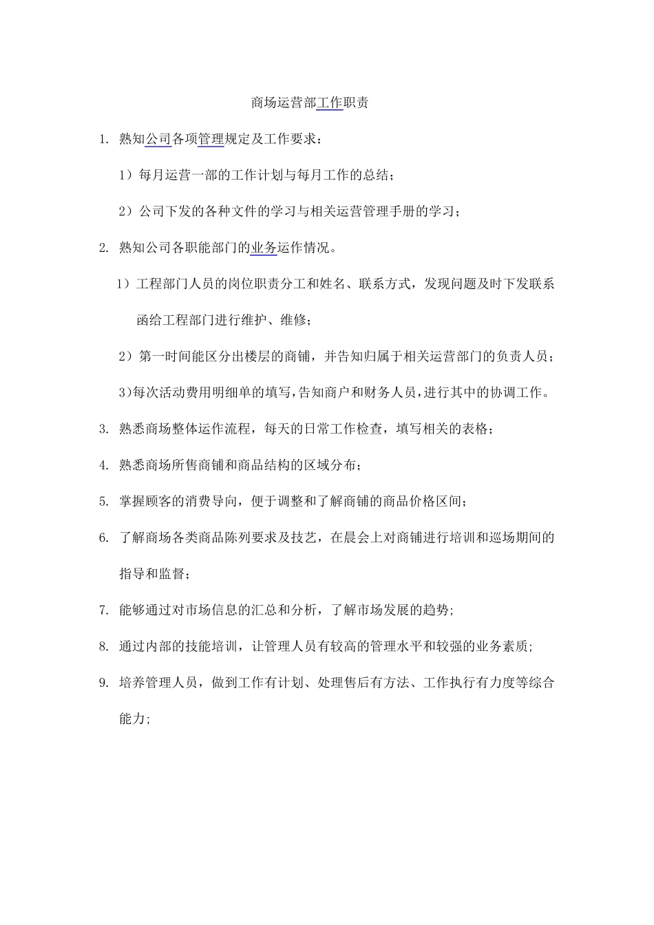商场运营部各工作职责_第1页