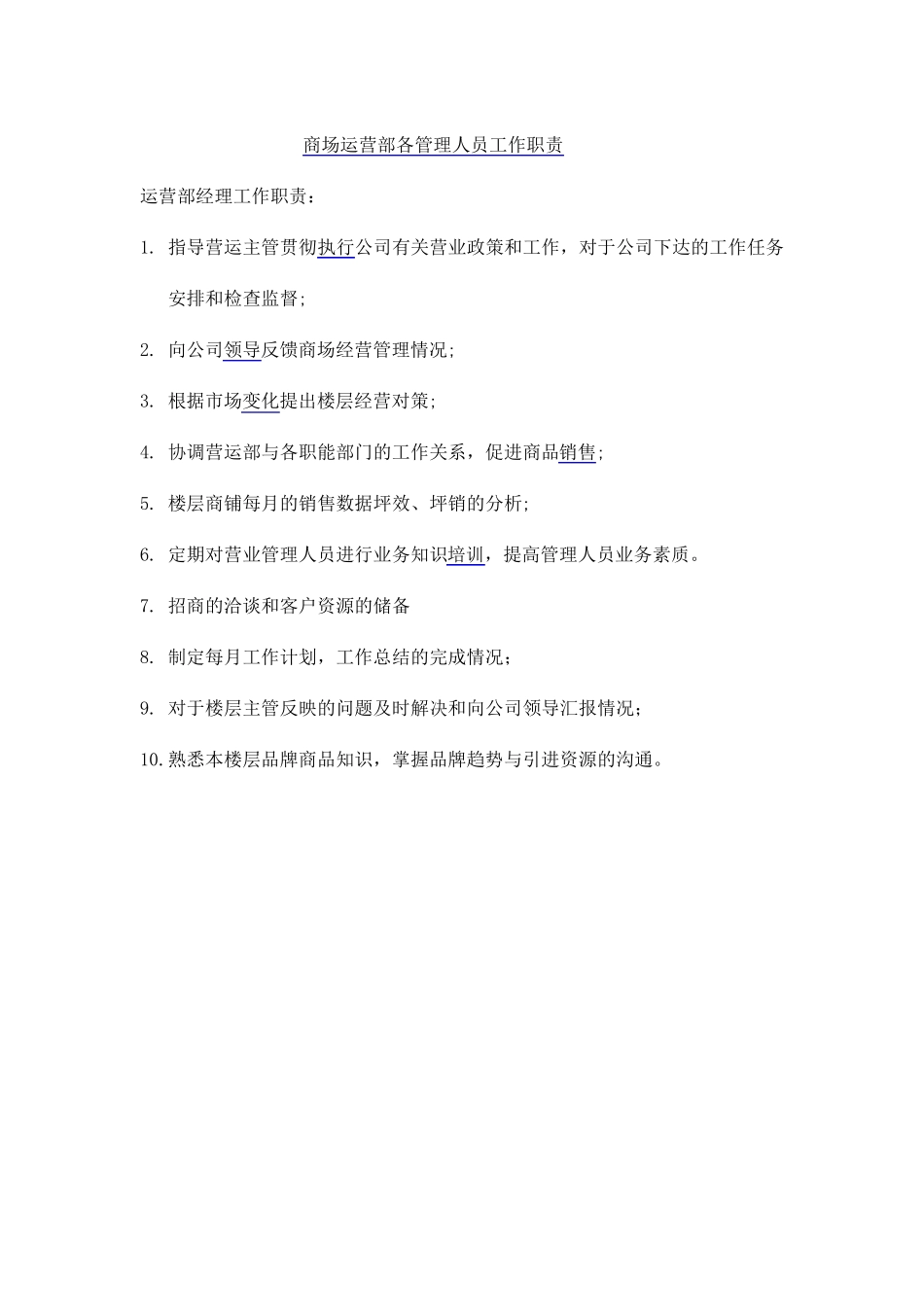 商场运营部各工作职责_第2页