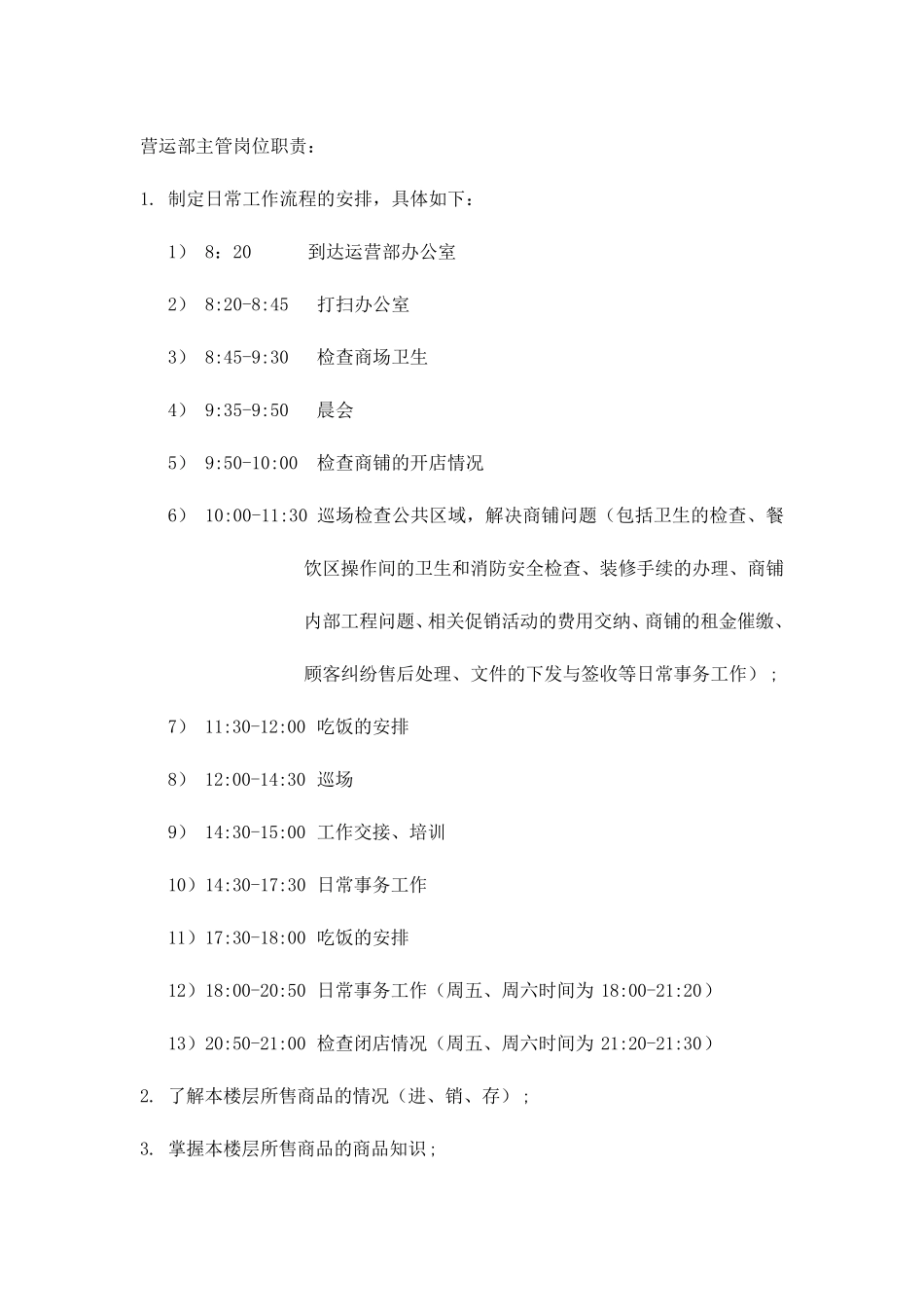 商场运营部各工作职责_第3页