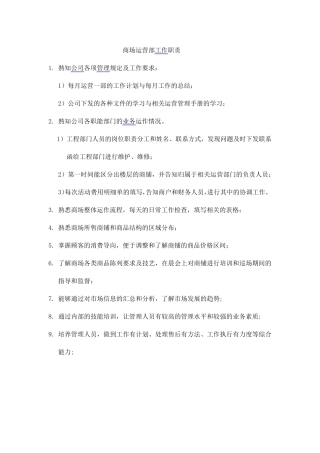 商场运营部各工作职责