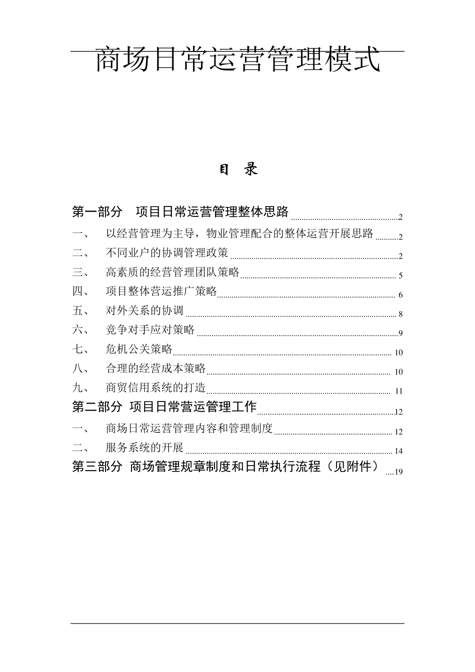 商场运营管理模式_第1页