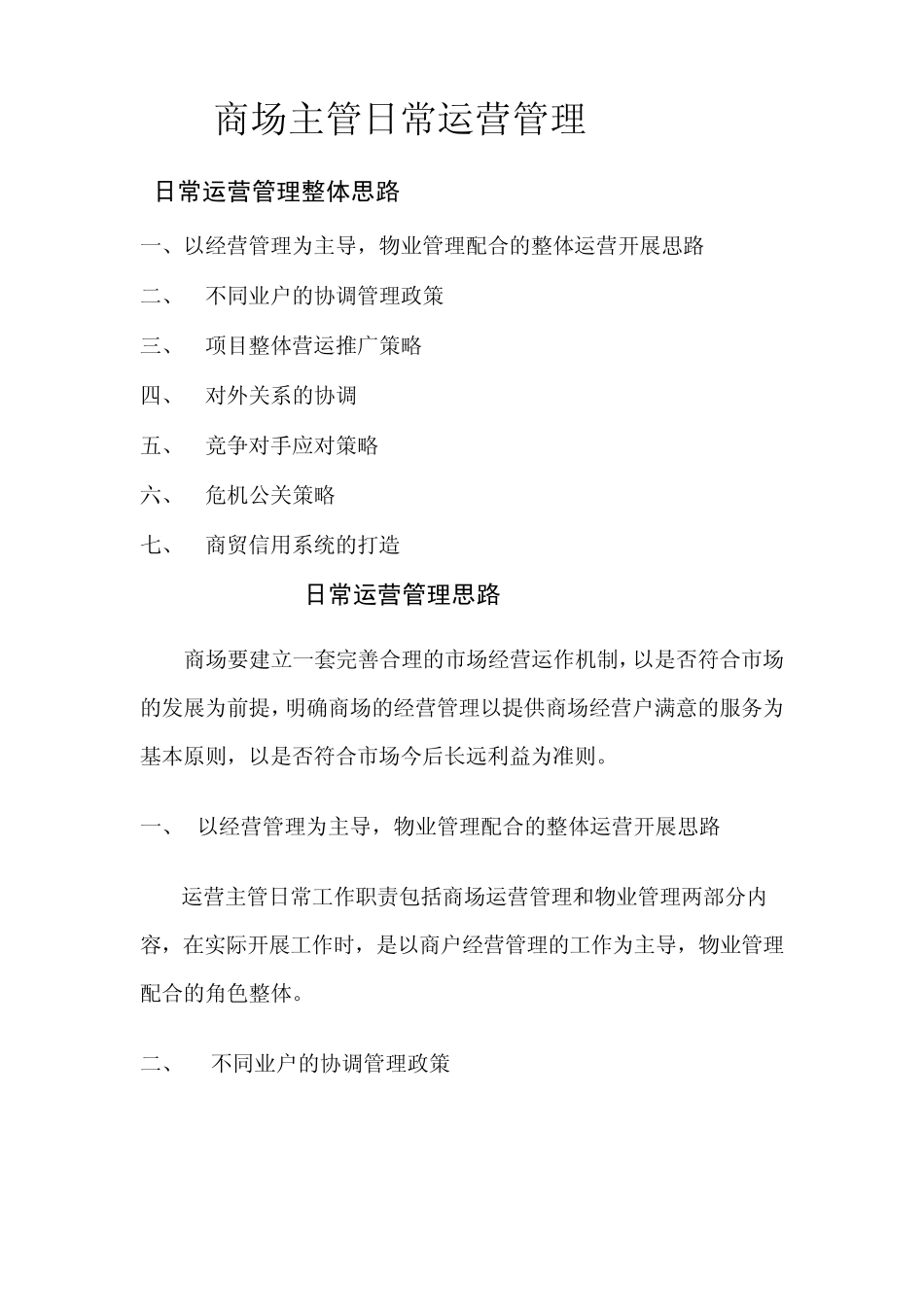 商场运营部管理思路_第1页