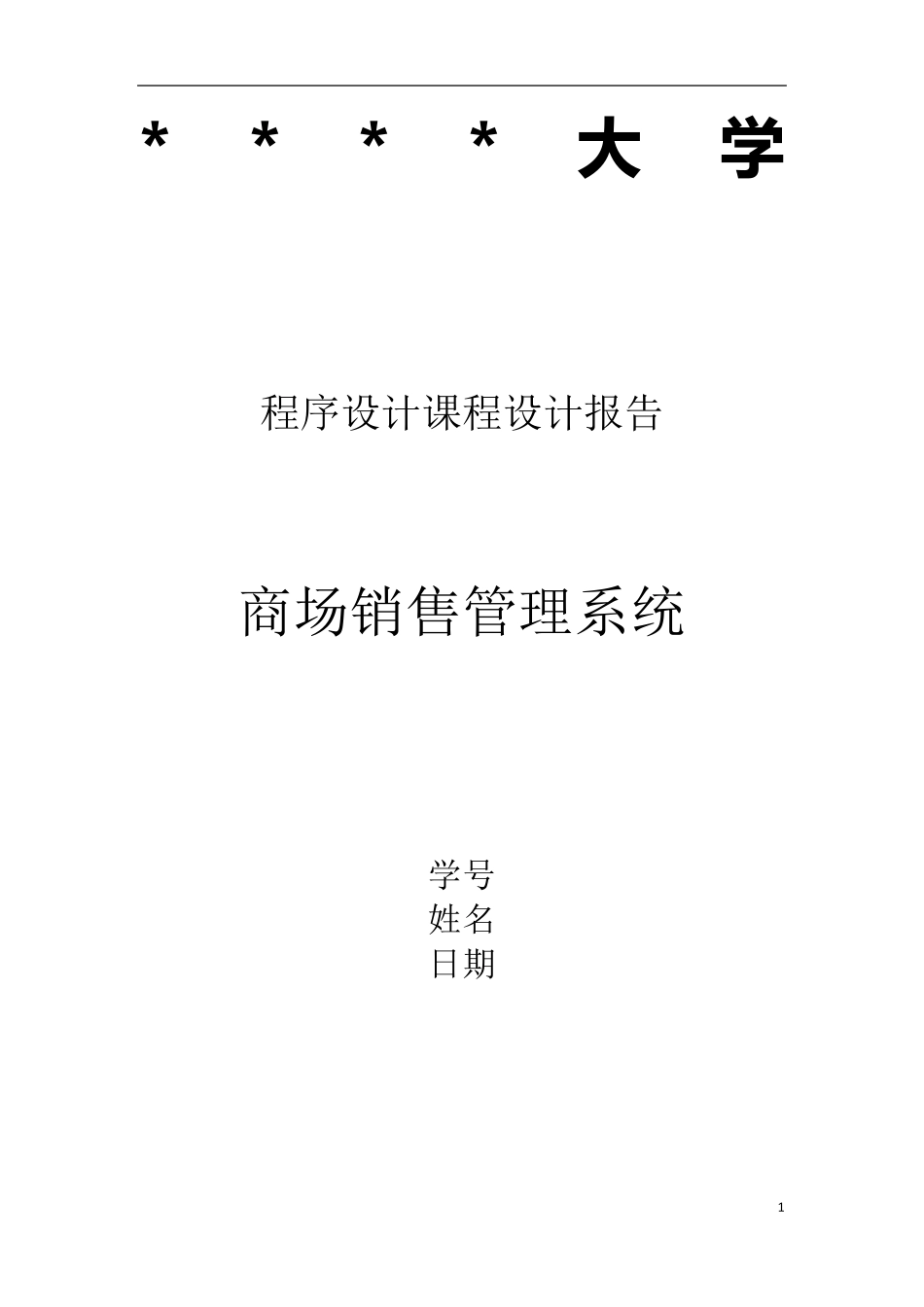 商场销售管理系统C++课程设计_第1页