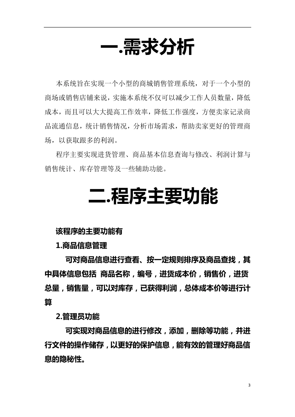 商场销售管理系统C++课程设计_第3页