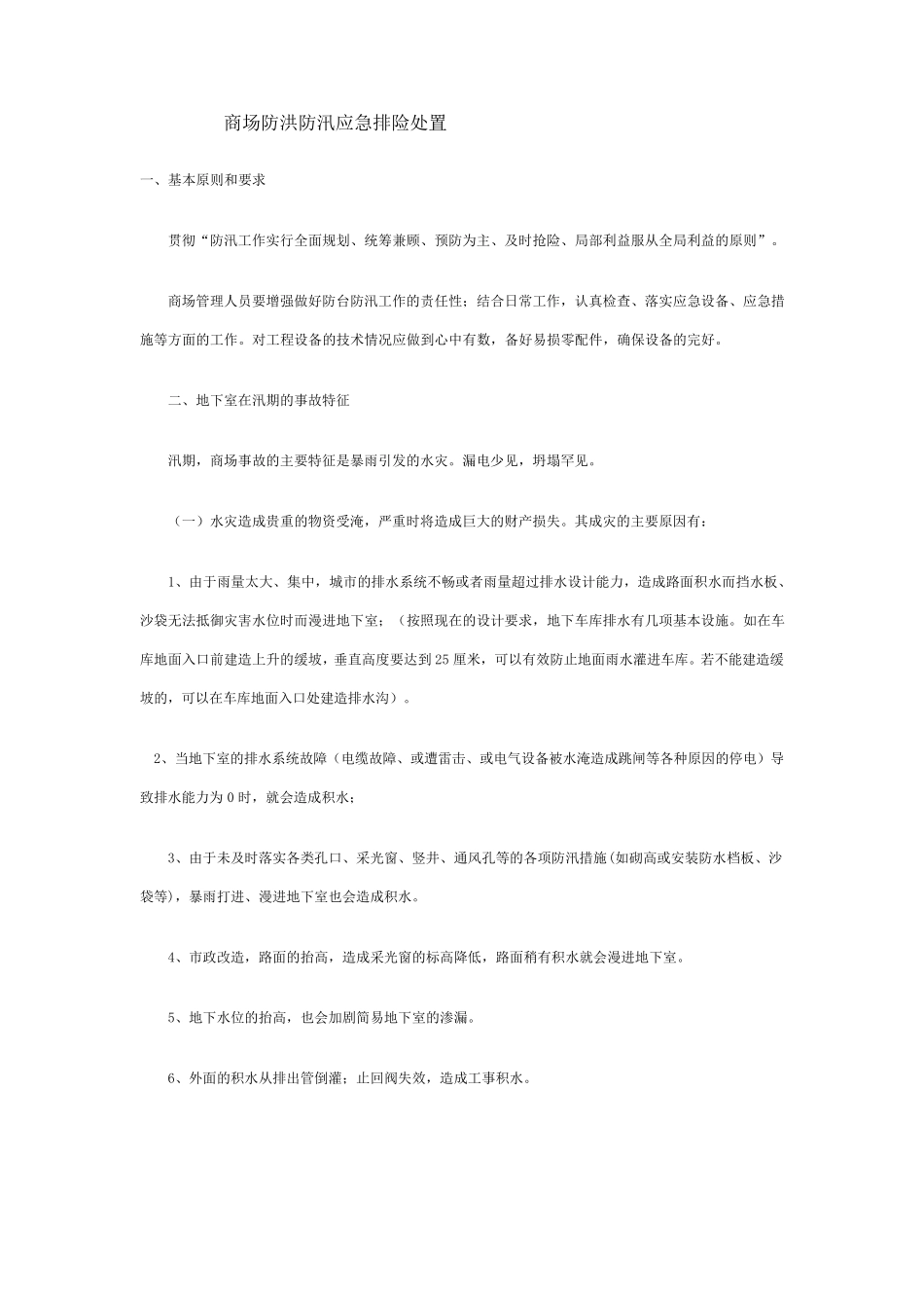 商场防洪防汛应急排险处置_第1页