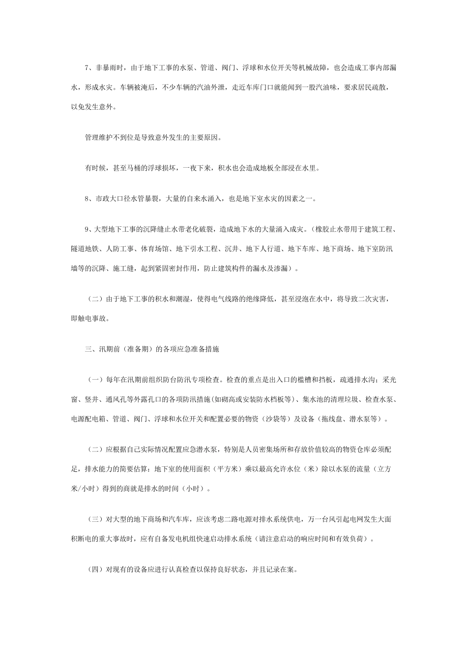 商场防洪防汛应急排险处置_第2页