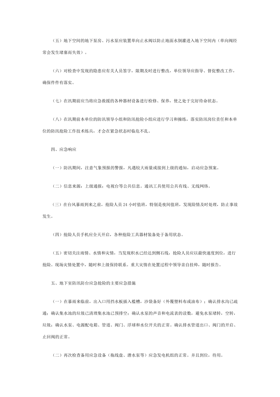 商场防洪防汛应急排险处置_第3页