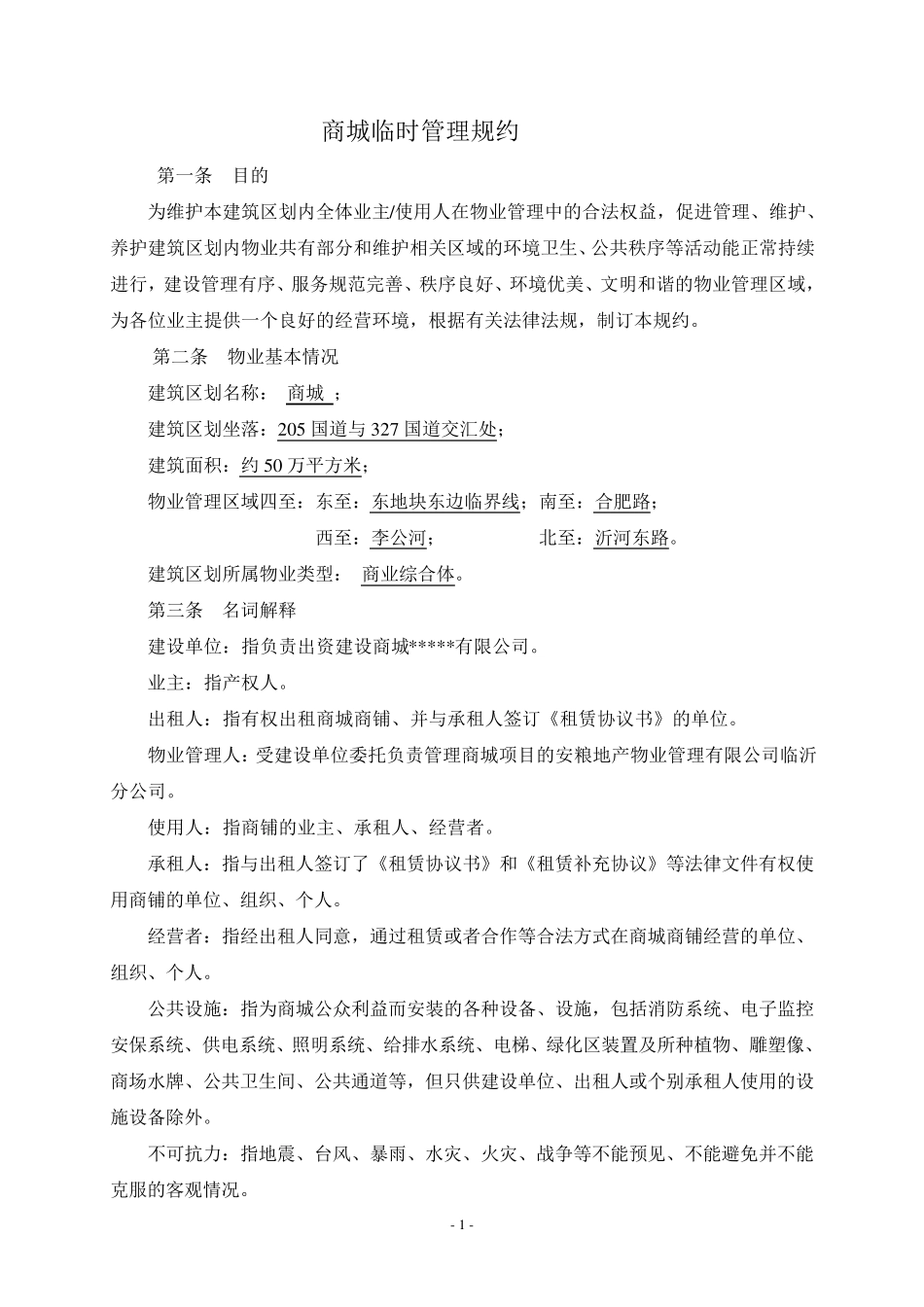 商城临时管理规约_第1页