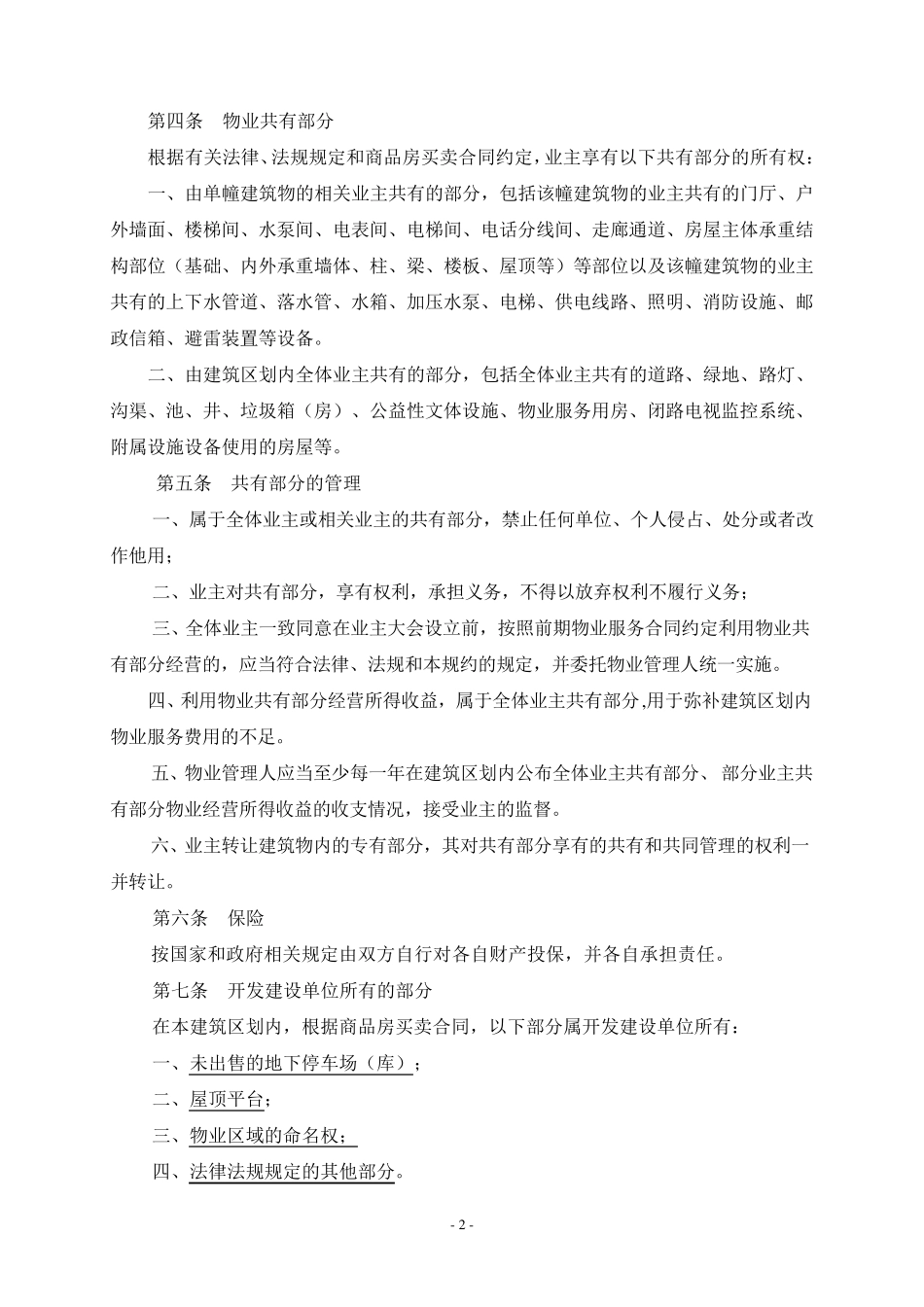 商城临时管理规约_第2页