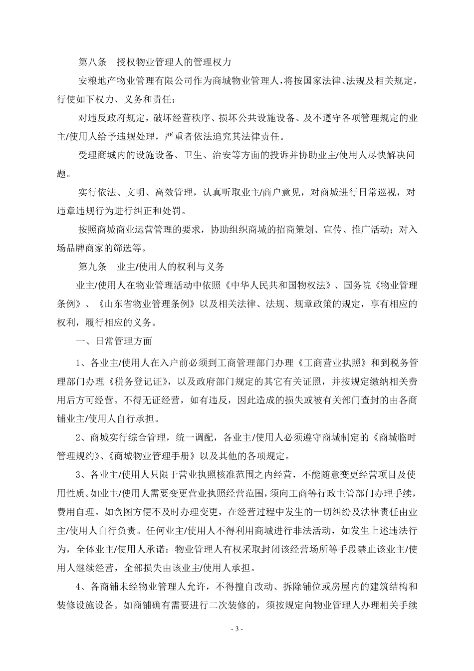 商城临时管理规约_第3页