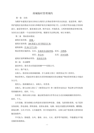 商城临时管理规约