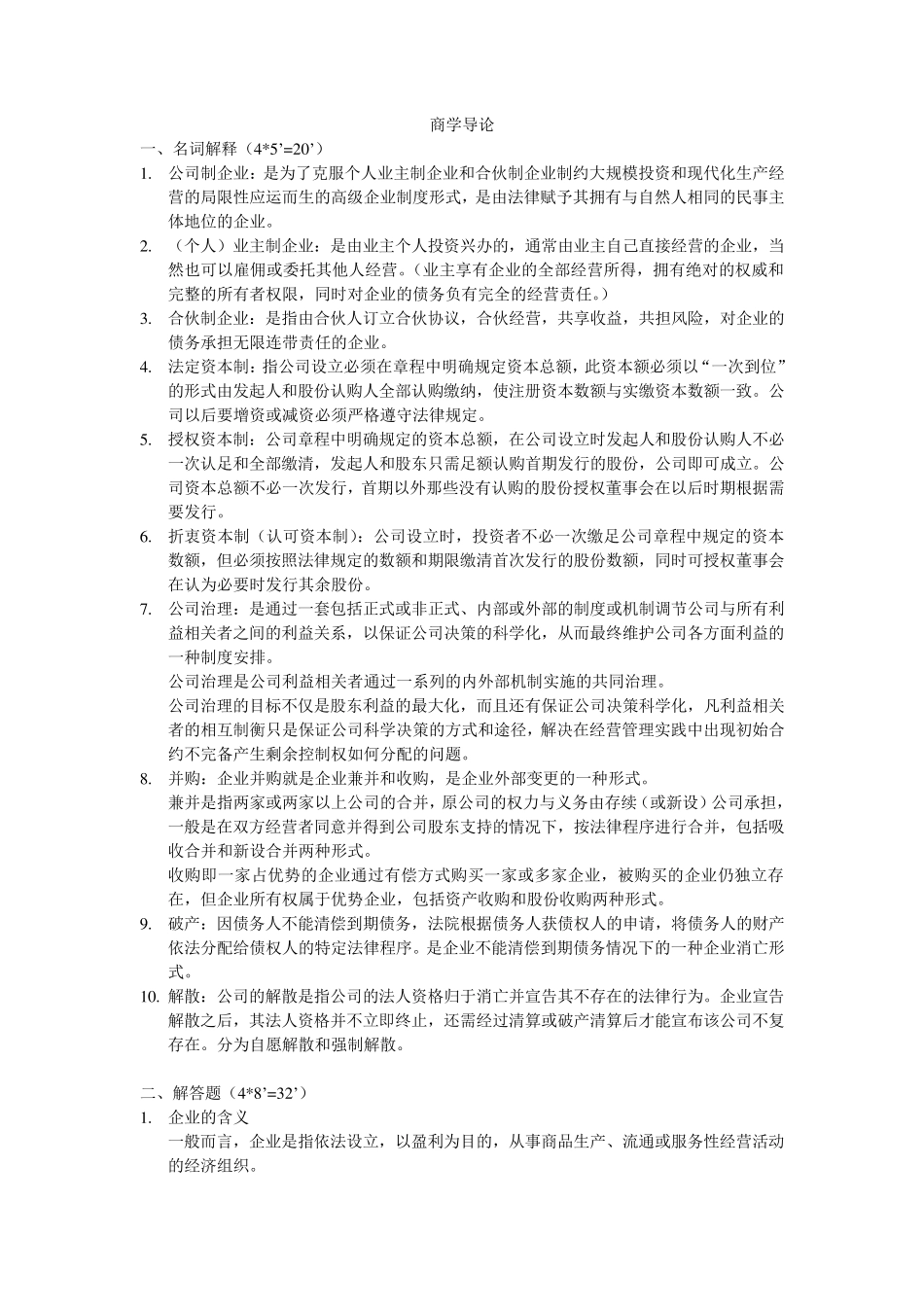 商学导论(复习资料)_第1页