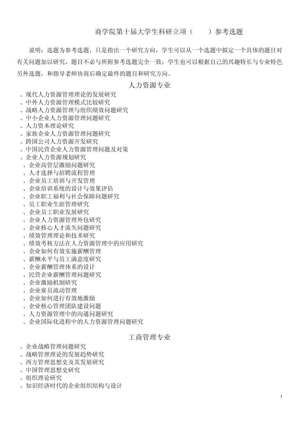 商学院第十届大学生科研立项(SRTP)参考选题_第1页