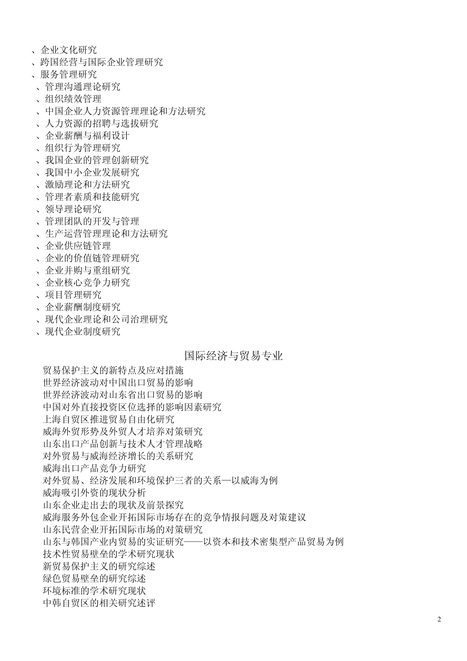 商学院第十届大学生科研立项(SRTP)参考选题_第2页